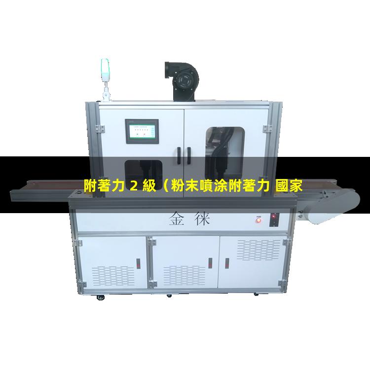 附著力 2 級